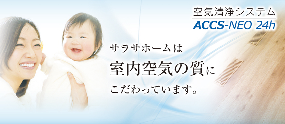 サラサホーム茨城北は室内空気の質にこだわっています