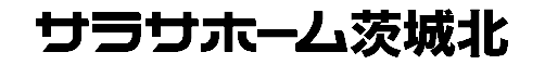 サラサホーム茨城北